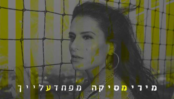 צפו: הסינגל שהלחין היוצר הסרוג למירי מסיקה