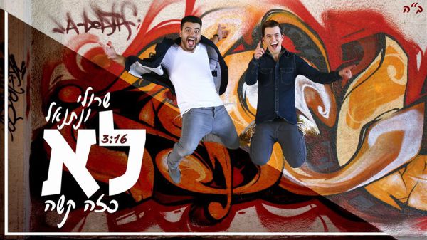 צפו: האם מצאנו את הססטיק ובן אל של המגזר?