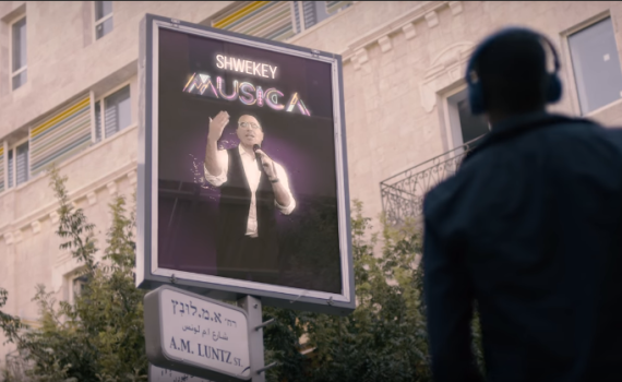 ממאה שערים עד עזריאלי: שוואקי משיק קליפ חדש ומושקע