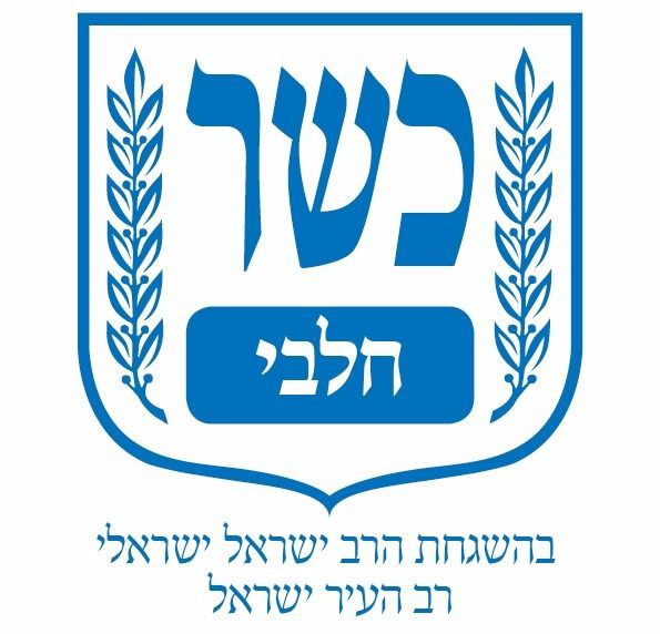 חדש: סמל כשרות אחיד לכל הרבנויות
