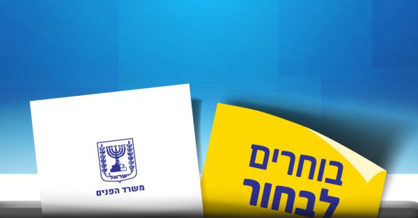 לא לשכוח! בוחרים לבחור- הבחירות לרשויות המקומיות