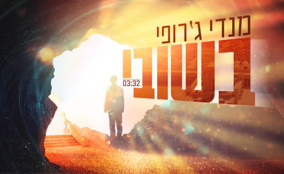 שיר שכולו גאולה: מנדי ג'רופי בסינגל חדש וציוני