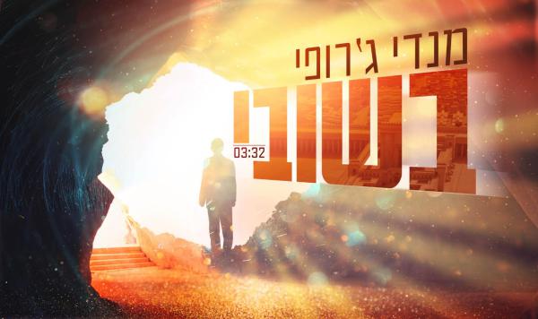 שיר שכולו גאולה: מנדי ג'רופי בסינגל חדש וציוני