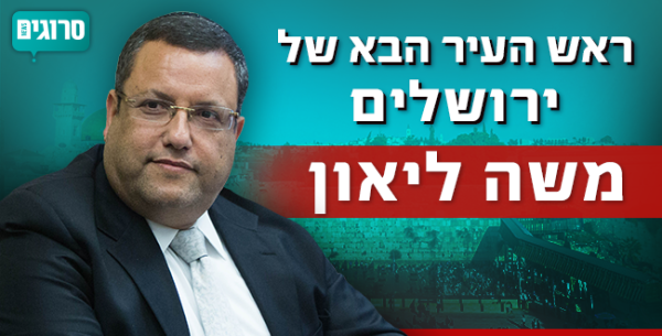 דרמה בירושלים: משה ליאון זכה במרב הקולות בבירה