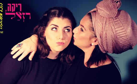 בהפקת אהרן רזאל: ריקה ובתה בדואט ראשון מסוגו