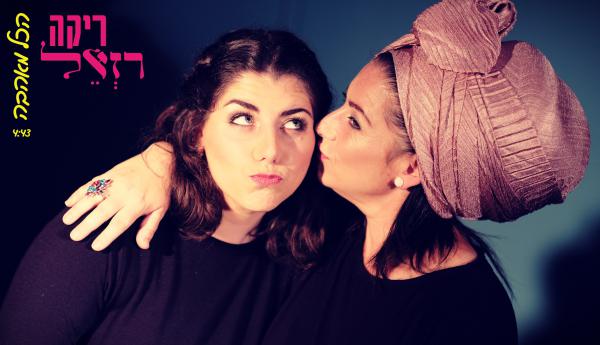 בהפקת אהרן רזאל: ריקה ובתה בדואט ראשון מסוגו