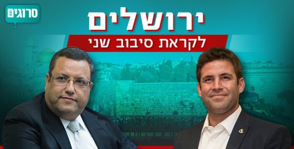 סיבוב 2 בירושלים: מה צריך לעשות כל מועמד כדי לנצח?