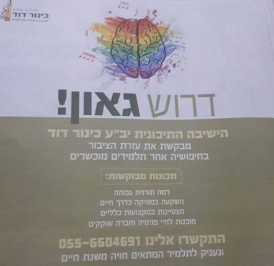 מודעה של ישיבה תיכונית עוררה סערה במגזר: "בושה"