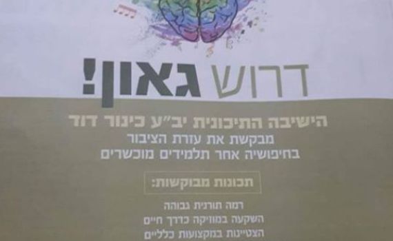 מודעה של ישיבה תיכונית עוררה סערה במגזר: "בושה"