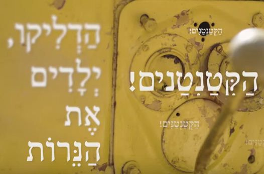 צפו: ההחלנה שעברה על שירי חנוכה?