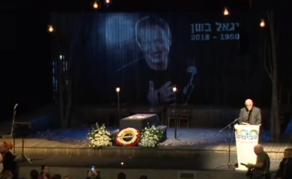 "ציפור קטנה בליבנו": מאות נפרדו מיגאל בשן בבימה