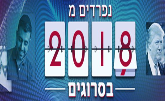 צפו: מערכת סרוגים מסכמת את 2018