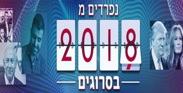 צפו: מערכת סרוגים מסכמת את 2018