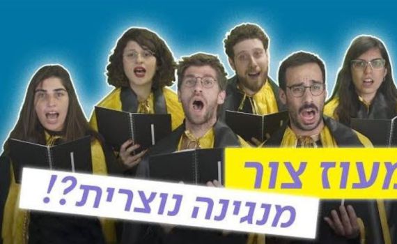 האם המנגינה של 'מעוז צור' היא מנגינה נוצרית?