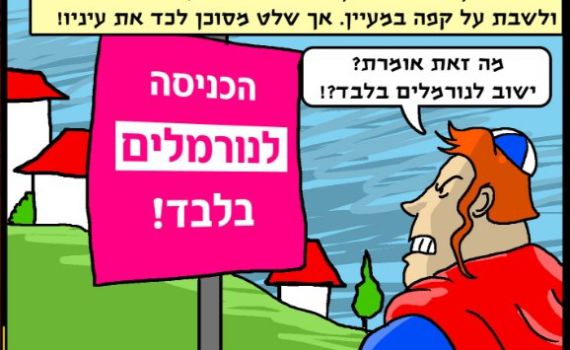 'תורה מן' הולך לגור בישוב לדתיים נורמליים בלבד