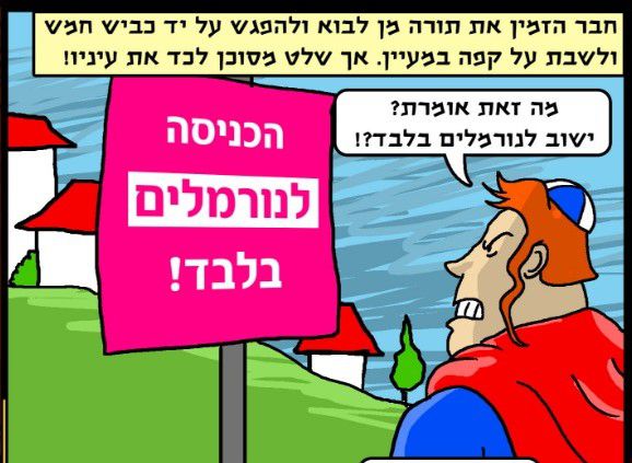 'תורה מן' הולך לגור בישוב לדתיים נורמליים בלבד