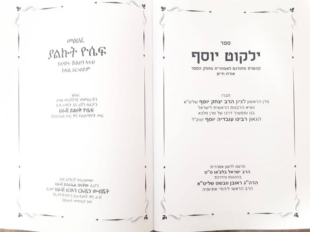 הסטוריה: ספרי 'ילקוט יוסף' יתורגמו לשפה האמהרית