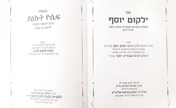 הסטוריה: ספרי 'ילקוט יוסף' יתורגמו לשפה האמהרית