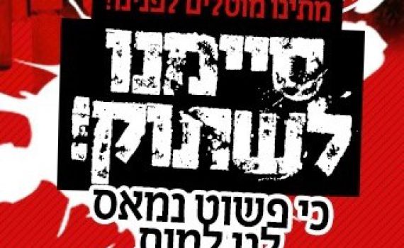 מחאה בימין: חסימות כבישים והפגנות הערב