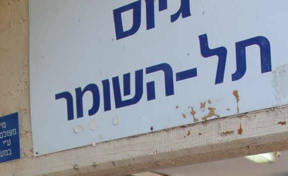 יומנו של חייל דתי בצה"ל: פרק ראשון – ג'ובניק