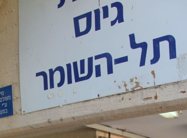 יומנו של חייל דתי בצה"ל: פרק ראשון – ג'ובניק