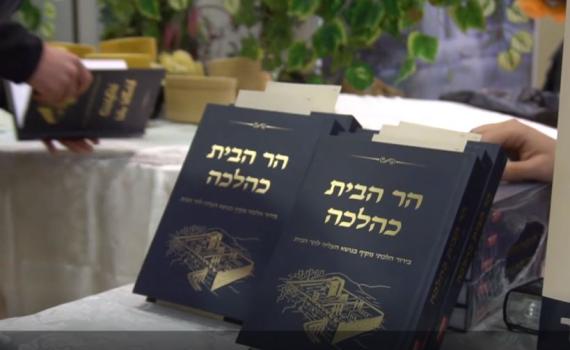 בברכת רבנים ושרים: הושק הספר 'הר הבית כהלכה'