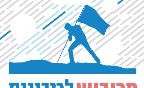 הפאנל שיפתח את הלאומיאדה: ריבונות ביו"ש