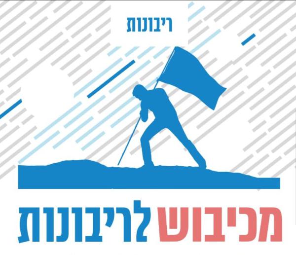 הפאנל שיפתח את הלאומיאדה: ריבונות ביו"ש