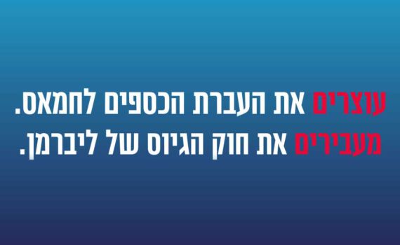 סרטון ההסתה של ליברמן: לא נכנע לחמאס ולחרדים