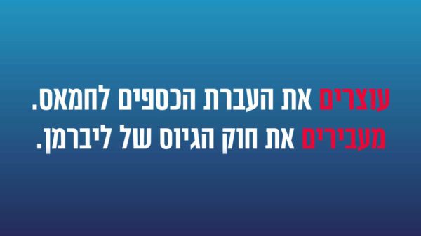 סרטון ההסתה של ליברמן: לא נכנע לחמאס ולחרדים
