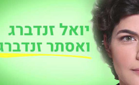 תנועת חזון חושפת: אפילו ליו"ר מרצ יש אבא ואמא