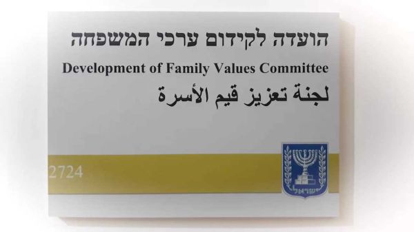 בכנסת הבאה דרושה הקמת ועדה לערכי המשפחה
