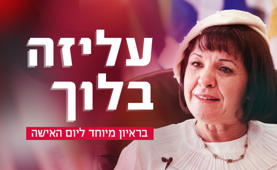 "מייחלת ליום שבו יום האישה יבוטל"