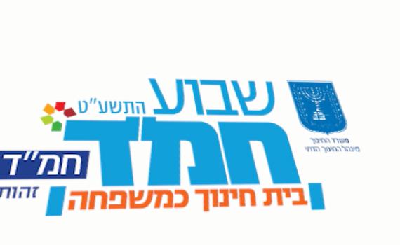 "משפחה לתמיד": המנון שבוע החמ"ד נחשף | צפו: