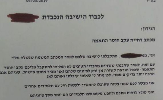 תלמיד שלח מכתב דחייה לישיבה שאליה התקבל