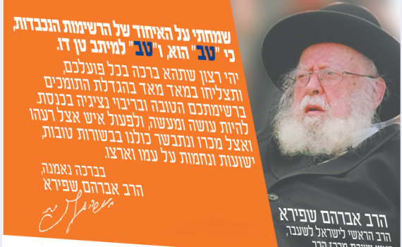 בדיוק לפני 13 שנה: המכתב שהרב שפירא פרסם לפני הבחירות