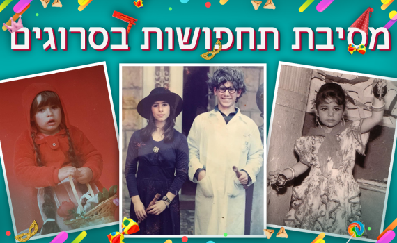 אז והיום: כמה מפורסמים בתחפושת תצליחו לזהות?