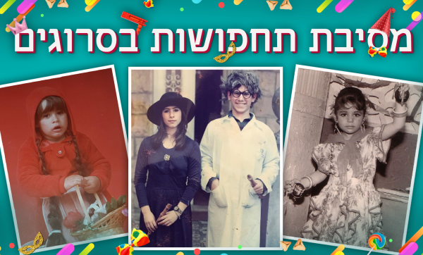 אז והיום: כמה מפורסמים בתחפושת תצליחו לזהות?