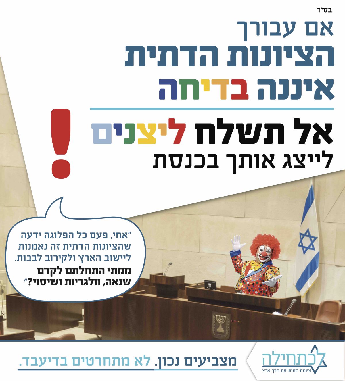 איחוד מפלגות הימין עתרו נגד "קמפיין הליצנים"