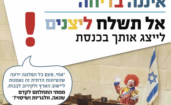 איחוד מפלגות הימין עתרו נגד "קמפיין הליצנים"