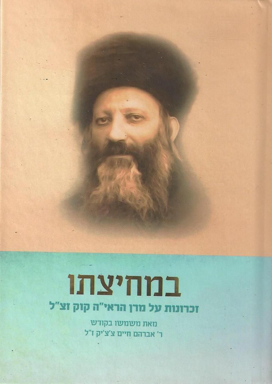 פרק מתוך הספר 'במחיצתו'- זכרונות מעוזרו של הרב קוק