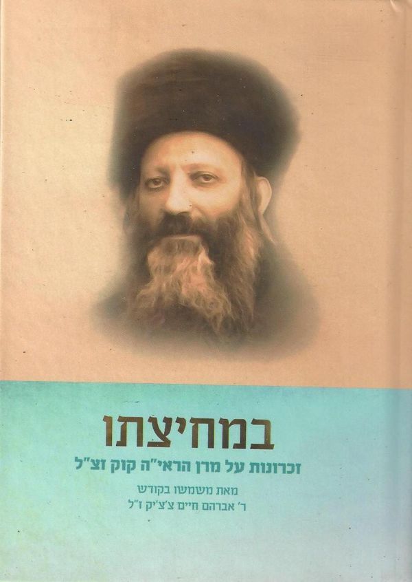 פרק מתוך הספר 'במחיצתו'- זכרונות מעוזרו של הרב קוק