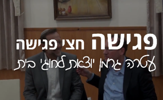 חוג בית – פרק 2 | משה פייגלין: "זהות לשון מאזניים"