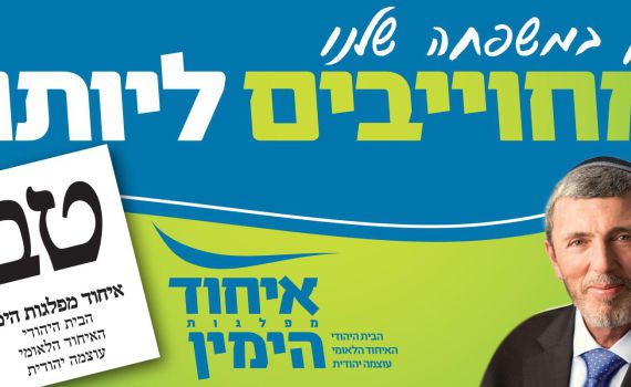 נחשפה סיסמת הקמפיין של 'איחוד מפלגות הימין'