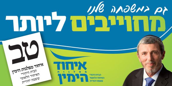 נחשפה סיסמת הקמפיין של 'איחוד מפלגות הימין'