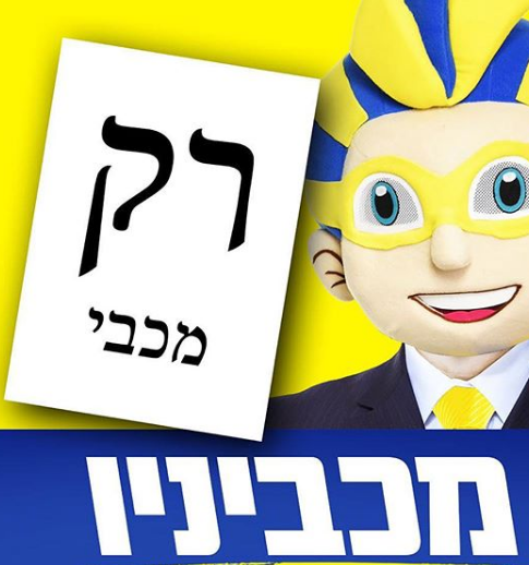 מצביעים ברגליים: עולם הספורט בדרך לקלפי