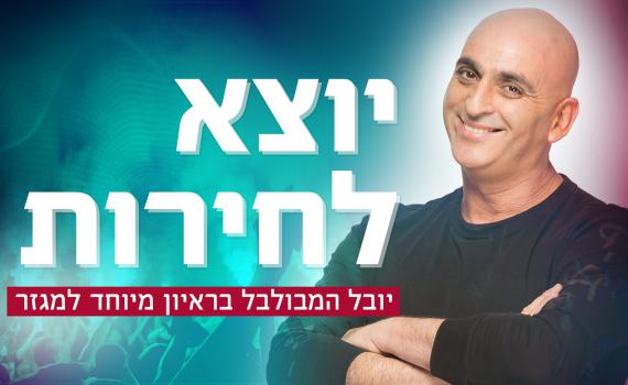 "גם במצבים הכי מבישים, ידעתי שהשם נמצא איתי"