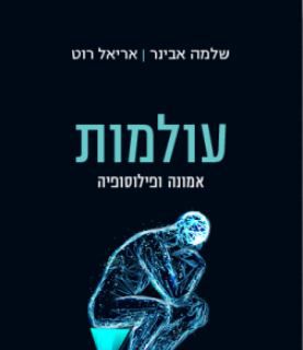 בפעם ה- 175: הרב אבינר משיק ספר חדש