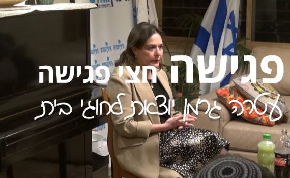 חוג בית – פרק 3 | קרולין גליק: "קפצתי למים צוננים"