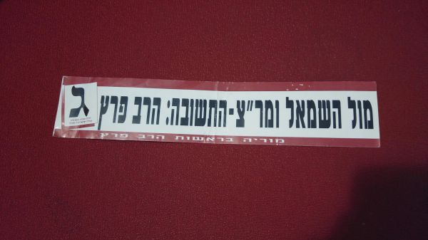 בואו להיזכר: הסטיקרים הישנים של הבחירות